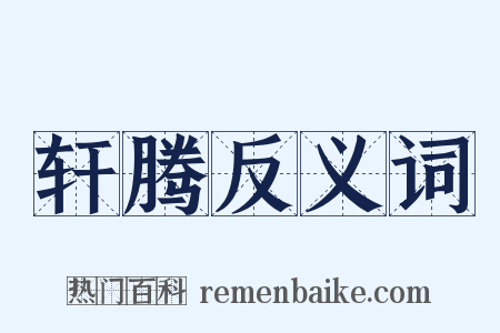 轩腾反义词是什么意思的图片